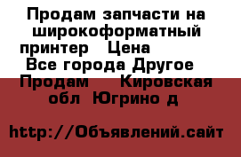 Продам запчасти на широкоформатный принтер › Цена ­ 1 100 - Все города Другое » Продам   . Кировская обл.,Югрино д.
